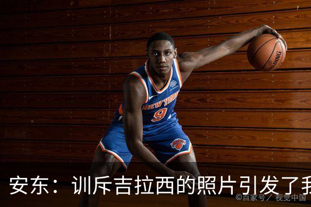 安东：训斥吉拉西的照片引发了我们的困惑