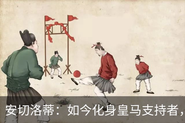 安切洛蒂：如今化身皇马支持者，每场比赛必看