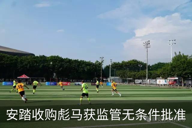 安踏收购彪马获监管无条件批准