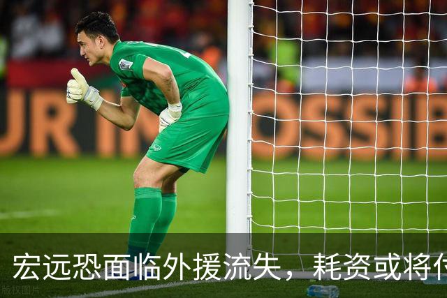 宏远恐面临外援流失，耗资或将付诸东流