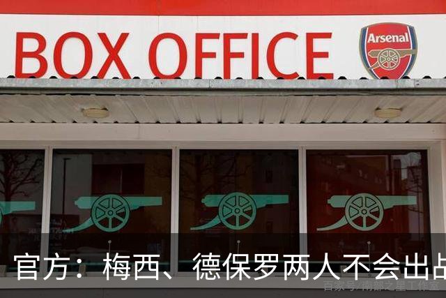 官方：梅西、德保罗两人不会出战今年的MLS全明星赛