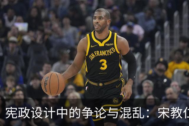 宪政设计中的争论与混乱：宋教仁与美国制宪的对比