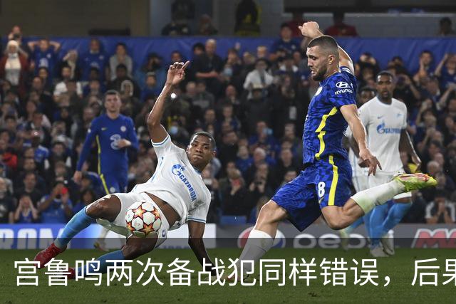 宫鲁鸣两次备战犯同样错误，后果令人担忧