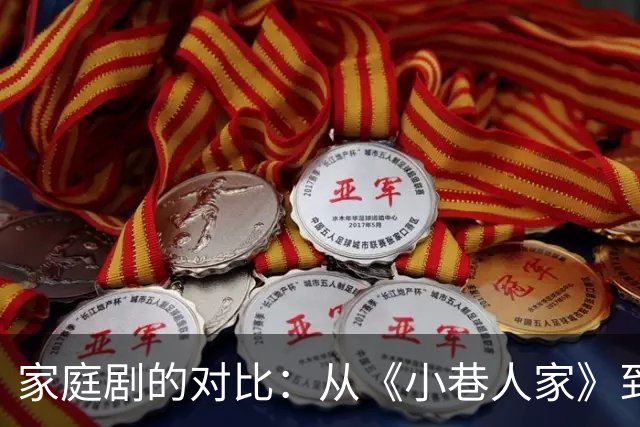 家庭剧的对比：从《小巷人家》到《生逢其时