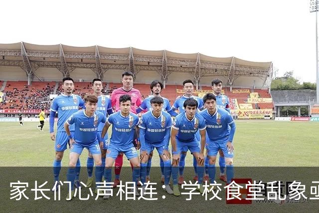 家长们心声相连：学校食堂乱象亟待解决