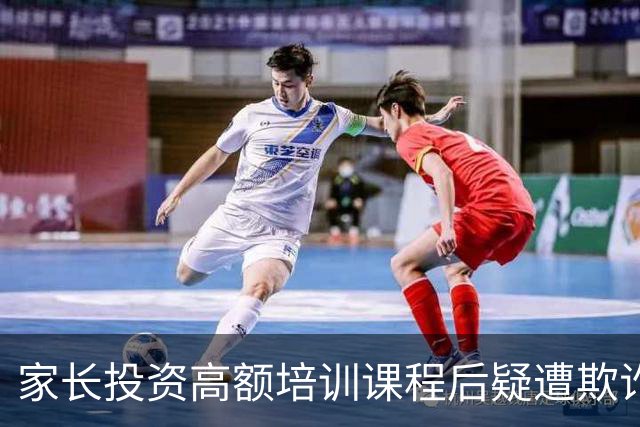 家长投资高额培训课程后疑遭欺诈，退款难题引关注