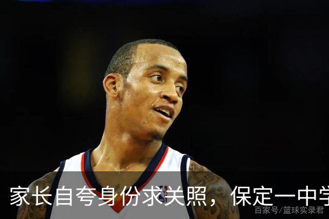 家长自夸身份求关照，保定一中学引发热议