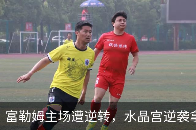 富勒姆主场遭逆转，水晶宫逆袭拿下三分