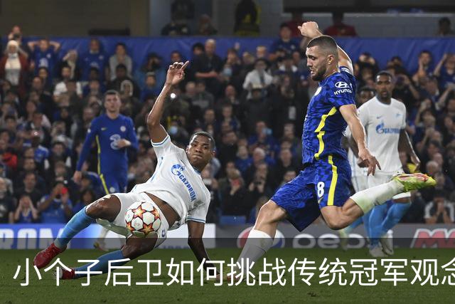 小个子后卫如何挑战传统冠军观念