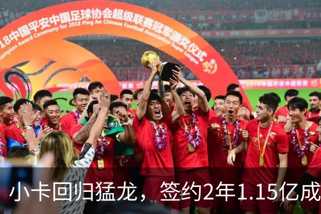 小卡回归猛龙，签约2年1.15亿成休赛期最大赢家