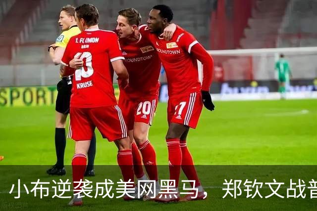 小布逆袭成美网黑马，郑钦文战普娃赔率引关注