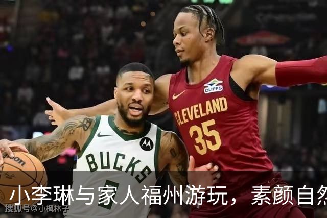 小李琳与家人福州游玩，素颜自然展现生活气息