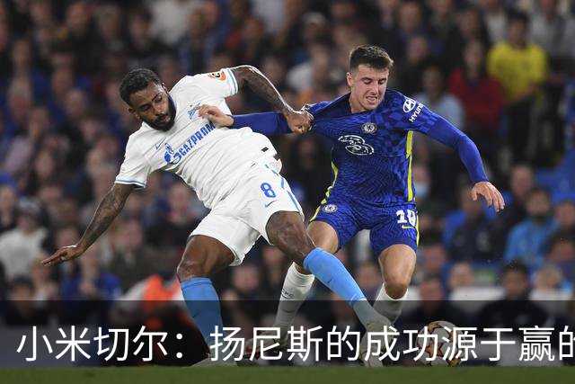 小米切尔：扬尼斯的成功源于赢的执着