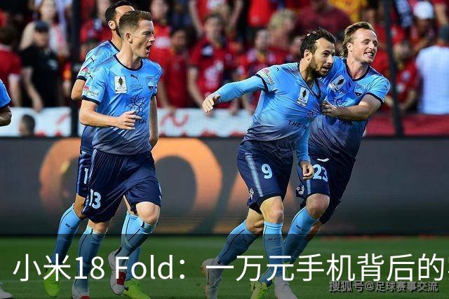 小米18 Fold：一万元手机背后的实力与设计