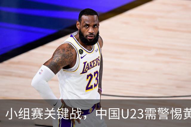 小组赛关键战，中国U23需警惕黄牌危机