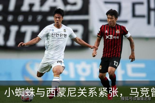 小蜘蛛与西蒙尼关系紧张，马竞曾暗示他将离职