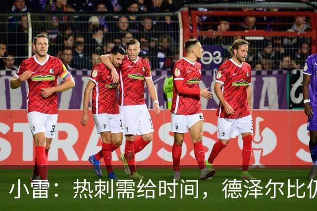 小雷：热刺需给时间，德泽尔比仍在调整阵容