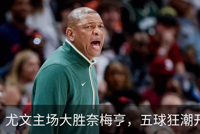 尤文主场大胜奈梅亨，五球狂潮开启欧联杯征程