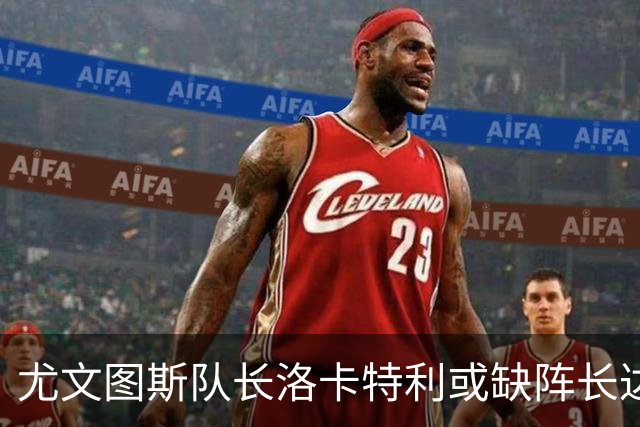 尤文图斯队长洛卡特利或缺阵长达六个月，阿拉伊贝戈维奇入选科帕奖候选名单