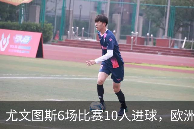 尤文图斯6场比赛10人进球，欧洲排名仅次于布莱顿