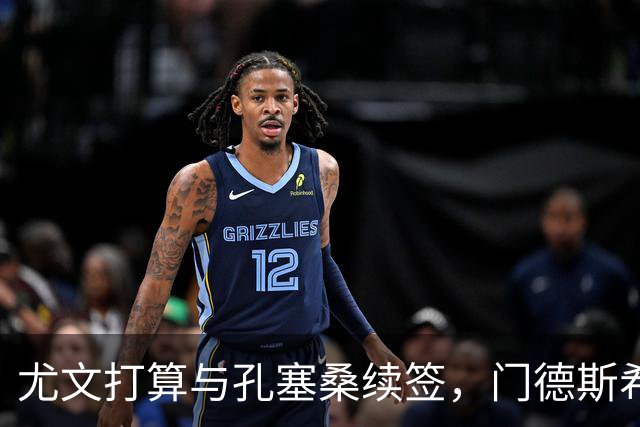 尤文打算与孔塞桑续签，门德斯希望年薪超400万欧元