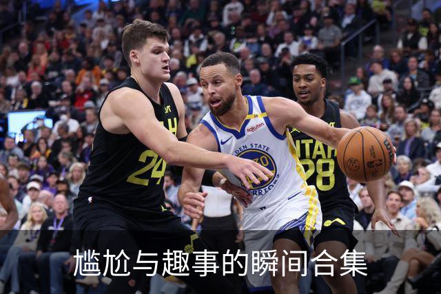 尴尬与趣事的瞬间合集