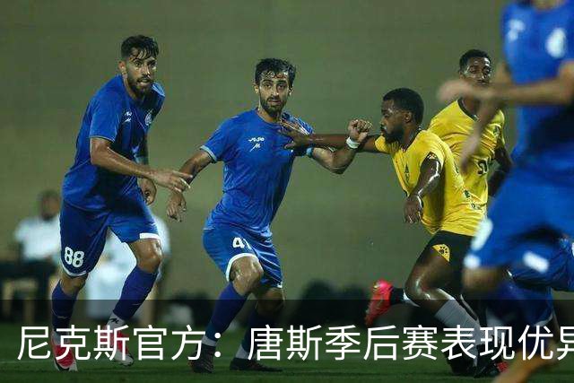 尼克斯官方：唐斯季后赛表现优异，命中率超高