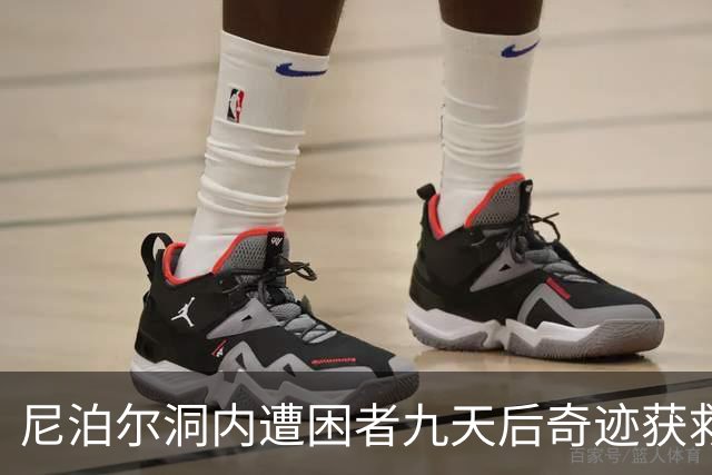 尼泊尔洞内遭困者九天后奇迹获救