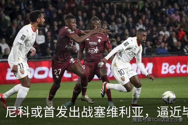 尼科或首发出战塞维利亚，逼近毕巴200场里程碑
