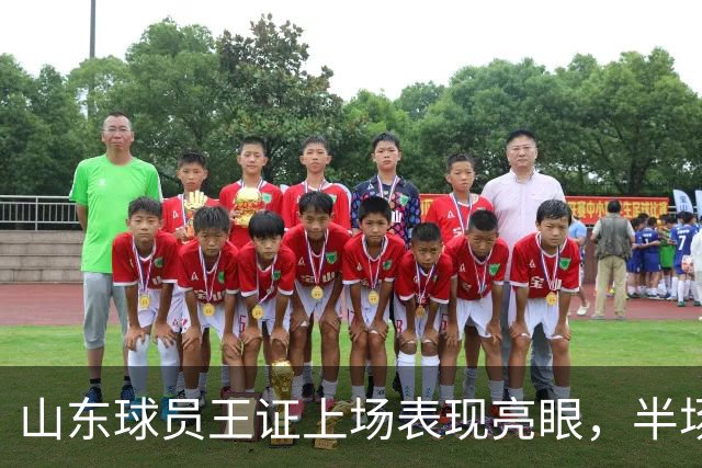 山东球员王证上场表现亮眼，半场12分助队领先
