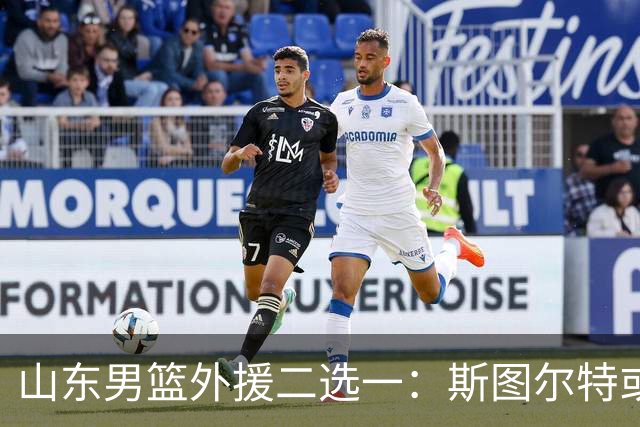 山东男篮外援二选一：斯图尔特或普里莫