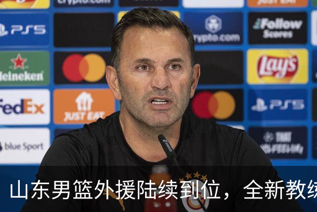 山东男篮外援陆续到位，全新教练组即将加入