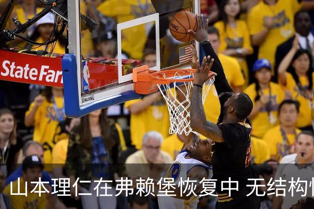 山本理仁在弗赖堡恢复中 无结构性伤情
