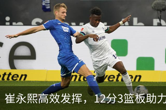 崔永熙高效发挥，12分3篮板助力中国男篮大胜哈萨克斯坦