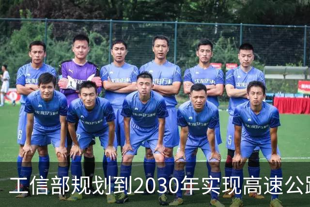 工信部规划到2030年实现高速公路和城市快速路的高度自动驾驶