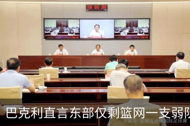 巴克利直言东部仅剩篮网一支弱队，恩比德与詹姆斯能否撑起重任？