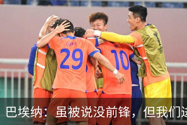 巴埃纳：虽被说没前锋，但我们进球很足