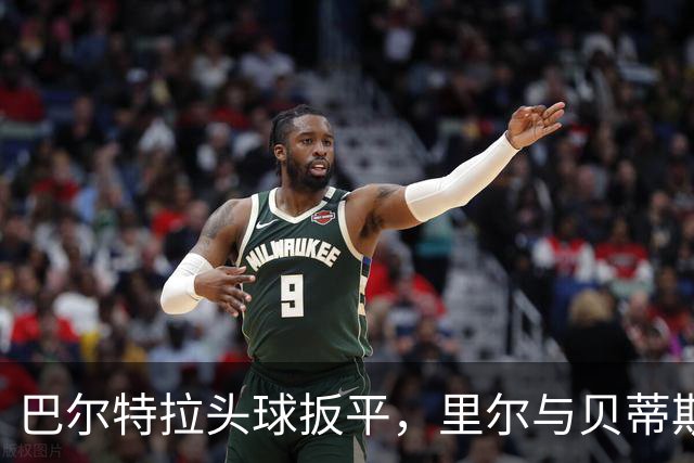 巴尔特拉头球扳平，里尔与贝蒂斯战成平局