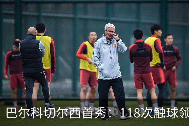 巴尔科切尔西首秀：118次触球领衔全场