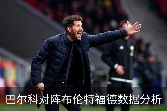 巴尔科对阵布伦特福德数据分析