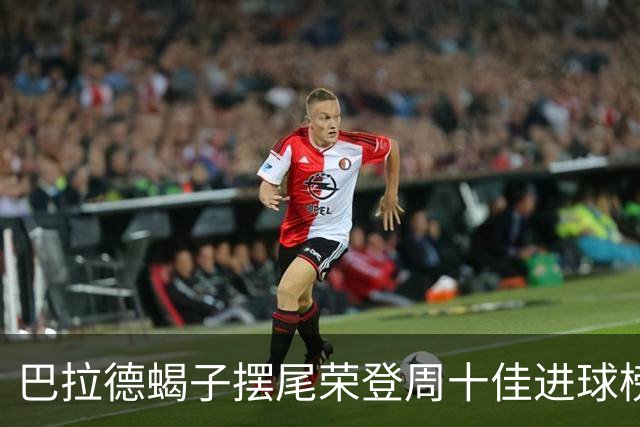 巴拉德蝎子摆尾荣登周十佳进球榜首
