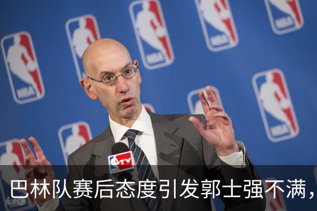 巴林队赛后态度引发郭士强不满，投诉行为曝光