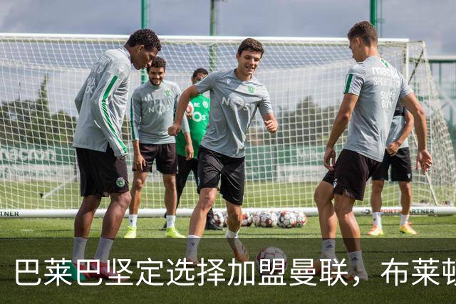 巴莱巴坚定选择加盟曼联，布莱顿主帅送上祝福