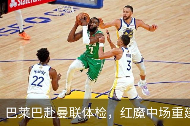巴莱巴赴曼联体检，红魔中场重建画上句号