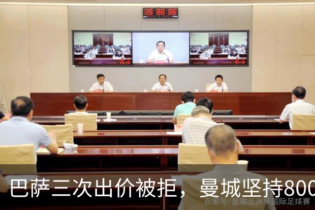 巴萨三次出价被拒，曼城坚持8000万底线