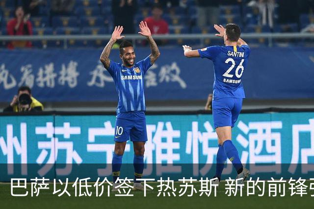 巴萨以低价签下热苏斯 新的前锋强势竞争主力