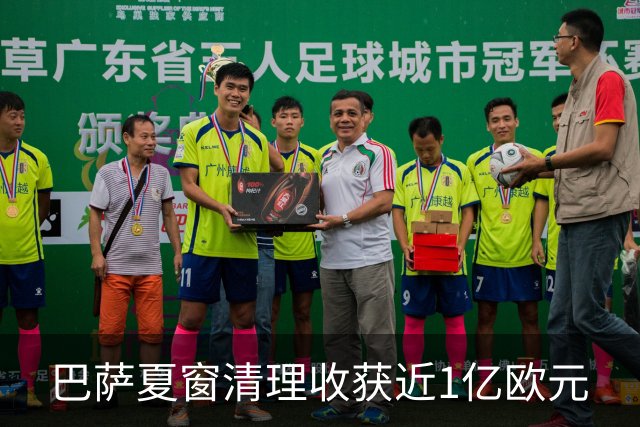 巴萨夏窗清理收获近1亿欧元