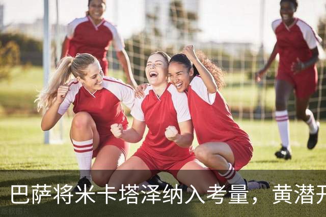 巴萨将米卡塔泽纳入考量，黄潜开价7000万