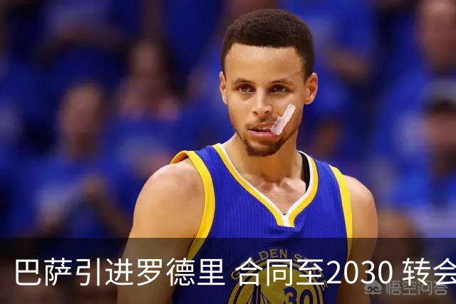 巴萨引进罗德里 合同至2030 转会费或达7500万欧