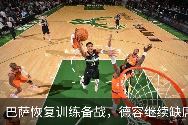 巴萨恢复训练备战，德容继续缺席因膝伤